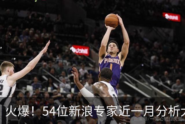 火爆！54位新浪专家近一月分析大乐透中奖豪揽1.05亿