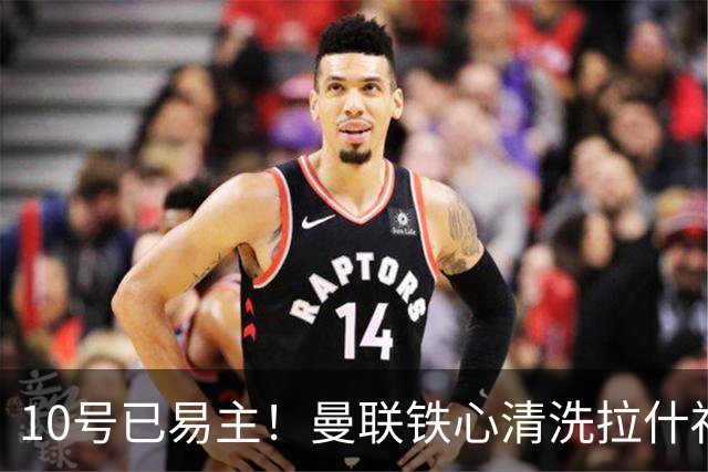 10号已易主！曼联铁心清洗拉什福德，世界杯成最后赌桌